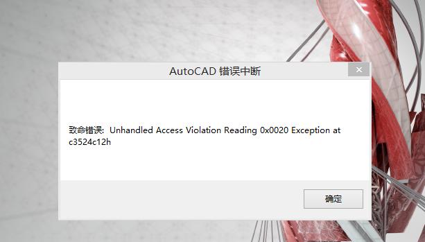 autocad2014启动报错