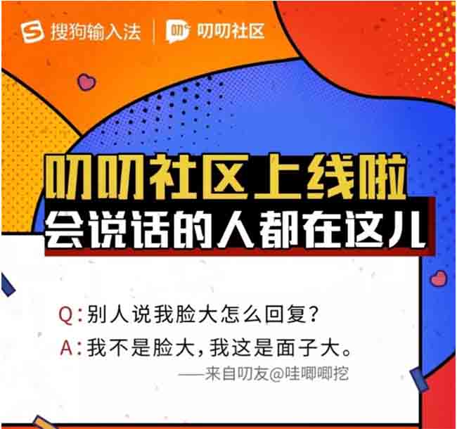 搜狗輸入法推出趣味問答平臺&quot;叨叨社區&quot;