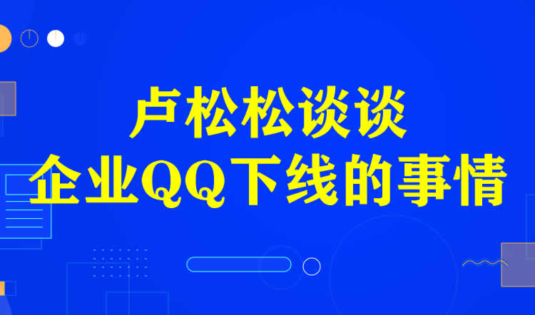 我來談談為啥企業QQ下線