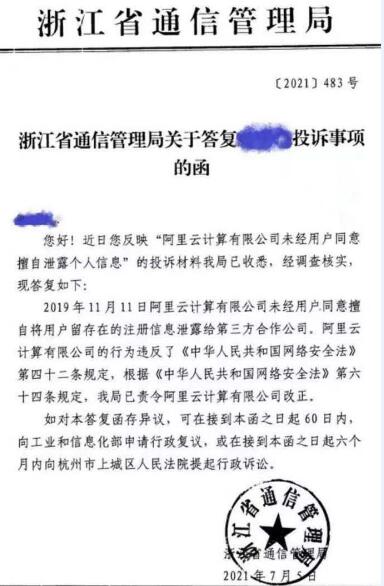 阿裡被通信管理局曝光泄露用戶隱私