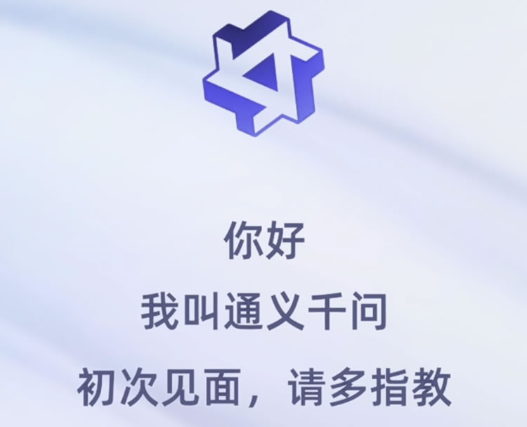 阿里版ChatGPT：通义千问突然上线