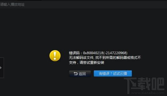 迅雷看看解码报错