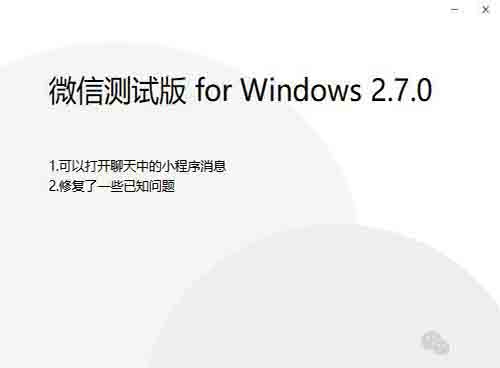 微信內測PC端接收微信小程序信息功能 微信小程序 微信 微新聞 第1張