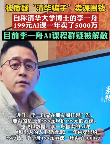 李一舟的AI培训课就这样翻车了 人工智能AI 网络培训 微新闻 第4张