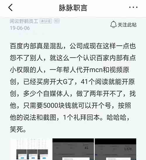 百度員工被爆出收錢代開百傢號原創權限