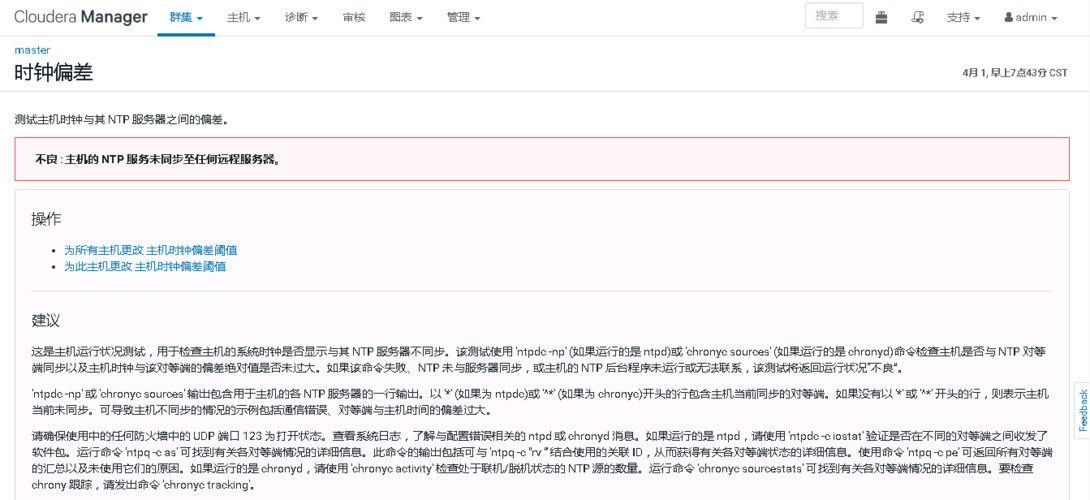 CDH时钟同步报错