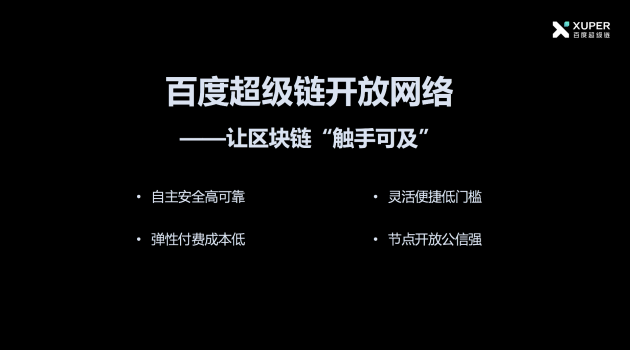 百度正式推出區塊鏈服務“開放網絡”