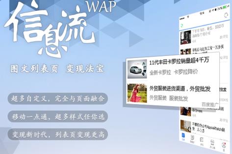 百度聯盟推WAP信息流廣告 網站 SEO新聞 百度 微新聞 第1張