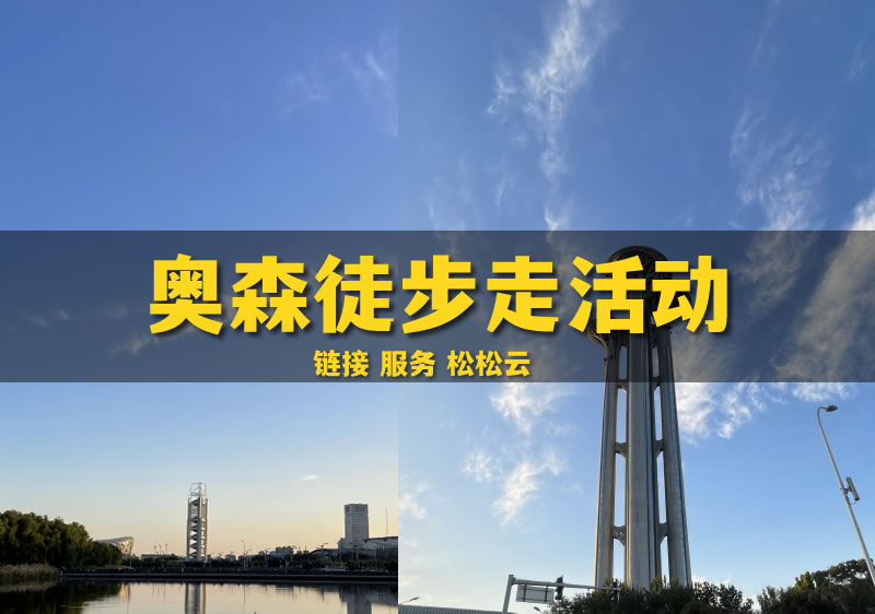 10月奥森徒步走活动