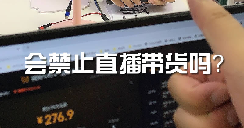 会禁止直播带货吗？ 直播带货 微新闻 第1张