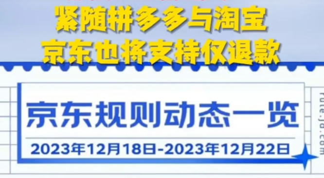 京东也将全面支持仅退款 电商 京东 微新闻 第1张