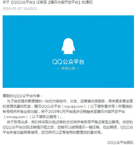 QQ公眾平臺遷移整合至企鵝號自媒體 騰訊 自媒體 微新聞 第1張