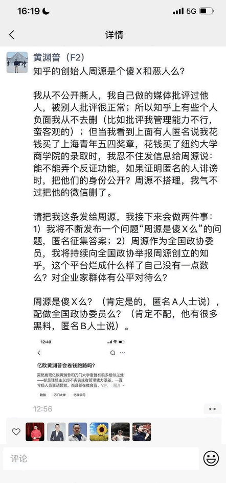 亿欧网黄渊普实名举报知乎CEO周源