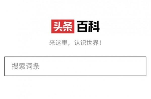 對標百度百科：頭條百科正式上線 百度百科 今日頭條 微新聞 第1張