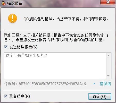 qq旋风总是报错