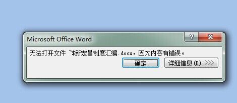 word不断报错恢复