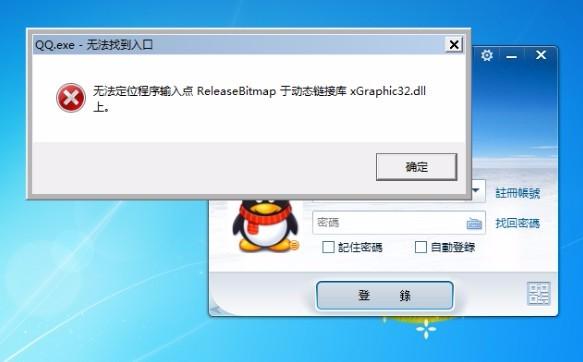 qq报错common.dll