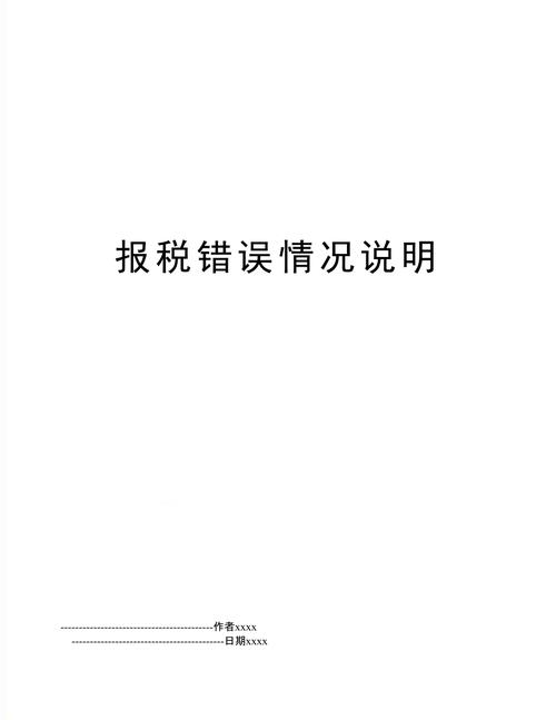 报税报错有问题吗