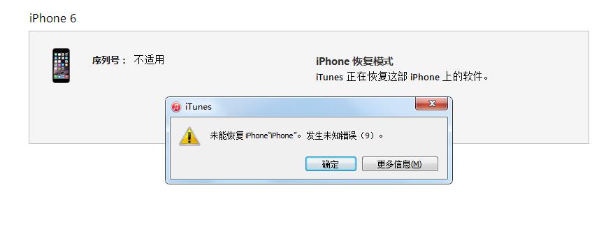 itunes报错误9