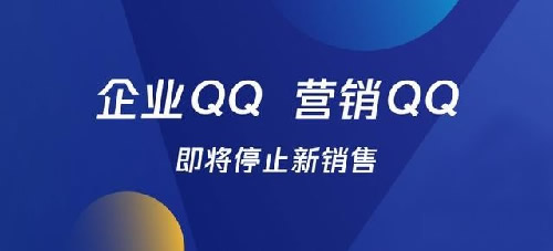 騰訊企業QQ、營銷QQ將停售