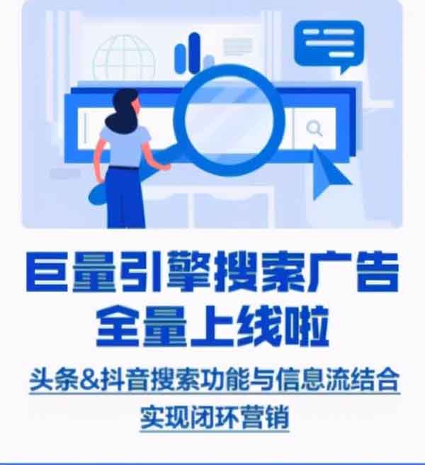 字節跳動全系產品上線競價搜索廣告 字節跳動 微新聞 第1張