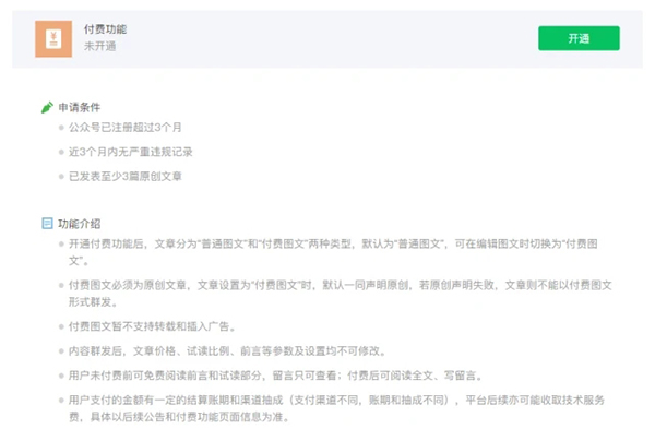 微信公眾號付費功能正式面向企業和機構開放