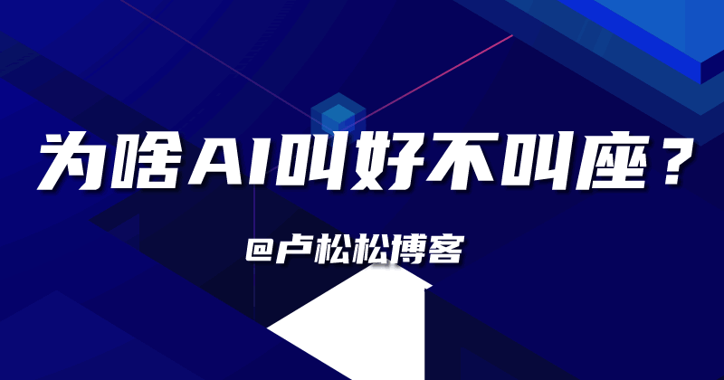 著急，為啥AI叫好不叫座啊? 人工智能AI 微新聞 第2張