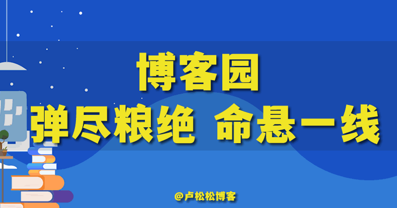 知名IT网站博客园陷入绝境