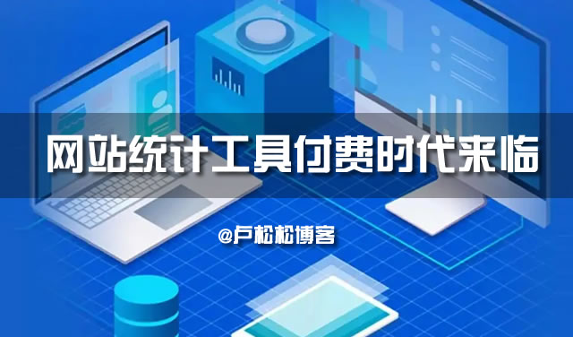 網站統計工具付費時代來臨