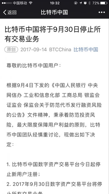 “比特幣中國”將停止所有數字資產平臺交易業務