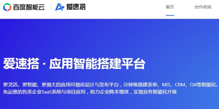 百度推出免費企業可視化應用開發平臺“愛速搭”