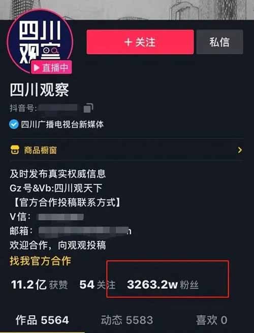 抖音3000萬粉絲大V“四川觀察”直播帶貨翻車