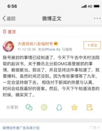 微博大號造謠騰訊OMG高管被抓：賬號被封禁 互聯網坊間八卦 賬號封禁 騰訊 審查 自媒體 微新聞 第2張