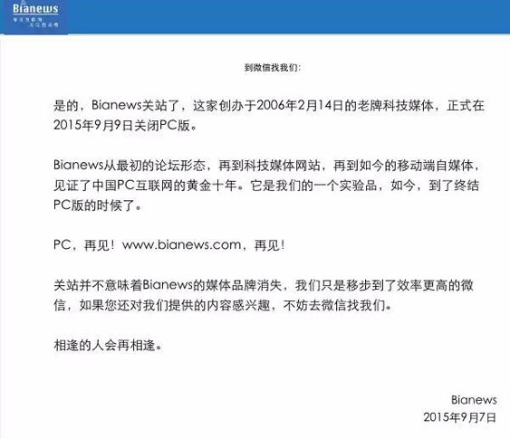 9月9日 鞭牛士Bianews關閉PC版網站 微信 網站 互聯網 微新聞 第1張