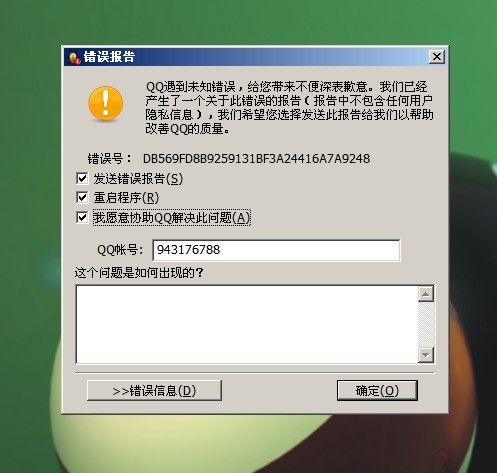 qq打开报错提示重启