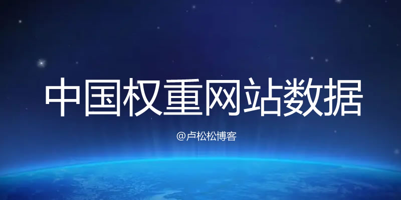 中國有權重網站數據現狀  個人站長 網站 微新聞 第1張