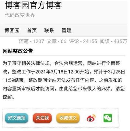 國內知名技術分享社區博客園被要求整改 互聯網坊間八卦 網站運營 微新聞 第1張