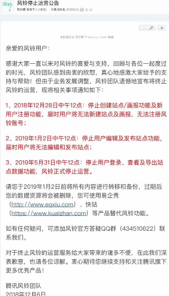 移動建站工具"騰訊風鈴"終止運營 建站工具 產品 騰訊 微新聞 第1張