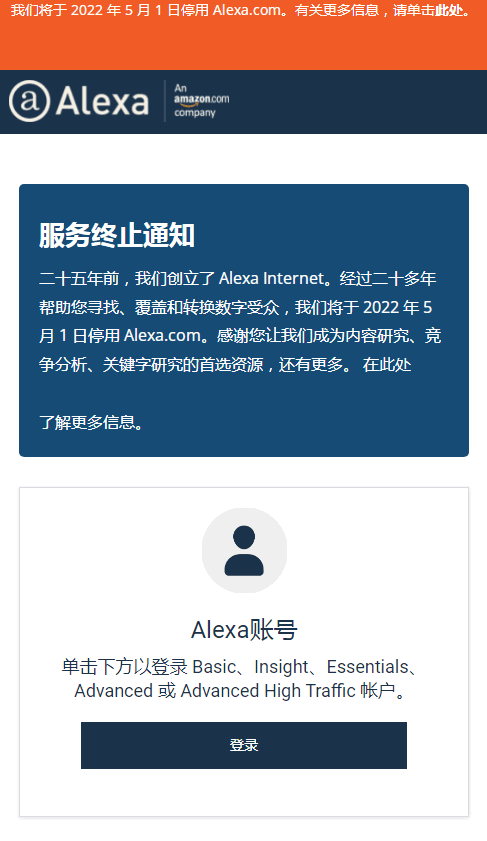 專註世界排名的Alexa.com宣佈關站