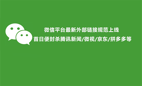 微信大封殺！拼多多 京東 騰訊遊戲全部中招