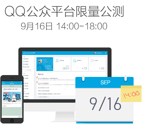 QQ公眾平臺限量公測，明天14點準時開搶