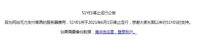 老牌統計網站“51YES”宣佈關站