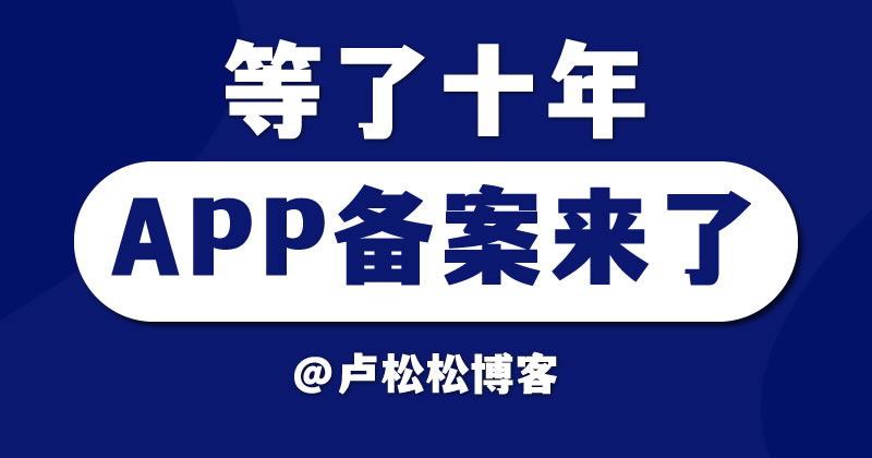 等了10年，工信部的APP备案终于来了