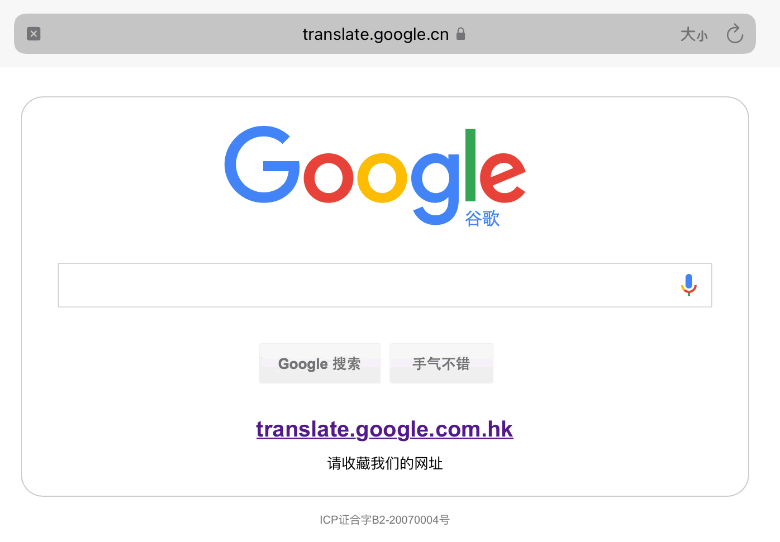 Google翻譯退出中國：附訪問方法