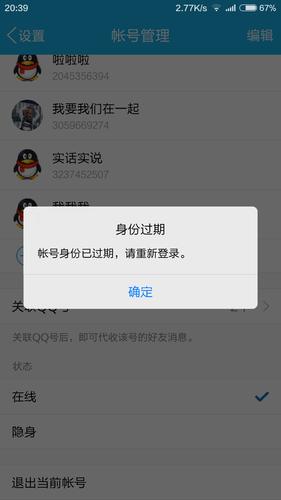 qq报错身份已失效