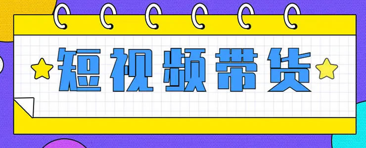 抖音短視頻帶貨的紅利馬上結束瞭