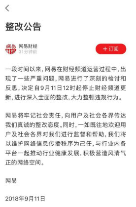 網易財經頻道宣佈“閉關整改”