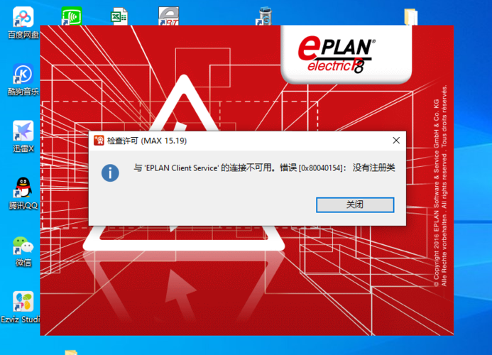 打开eplan报错2