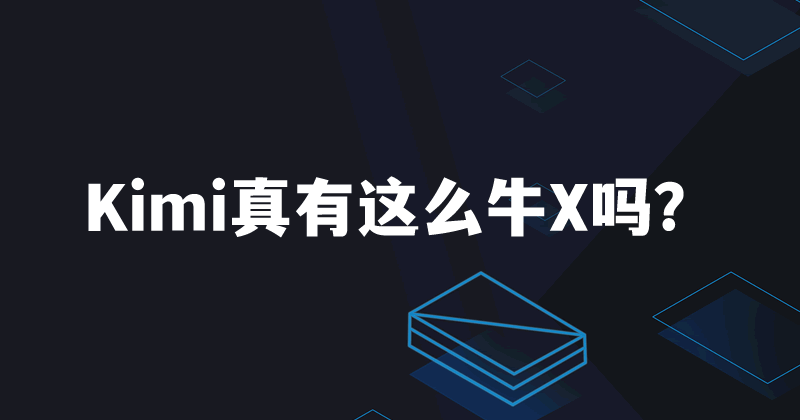 Kimi 200万字爆火，通义加码1000万，阿里笑而不语 人工智能AI 阿里云 微新闻 第1张