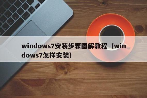 电脑windows7怎么安装的步骤教程